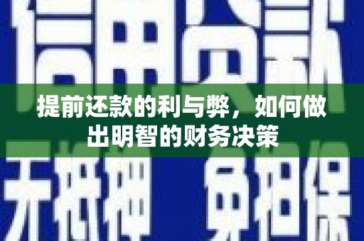 甘谷提前还款的利与弊，如何做出明智的财务决策