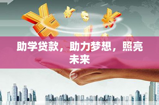港闸助学贷款，助力梦想，照亮未来