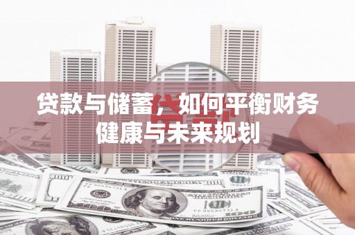 九原贷款与储蓄，如何平衡财务健康与未来规划