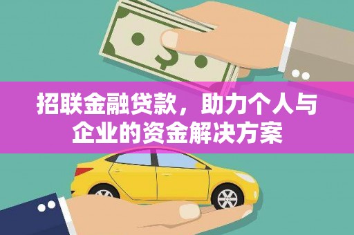 锡林郭勒招联金融贷款，助力个人与企业的资金解决方案