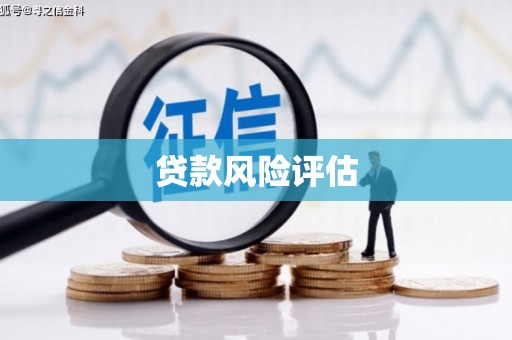 榆次贷款风险评估