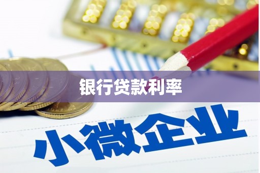贡井银行贷款利率
