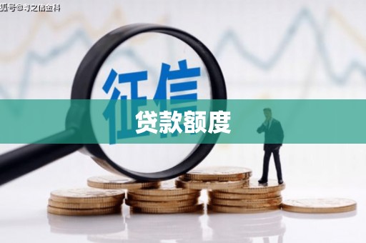 磐石贷款额度