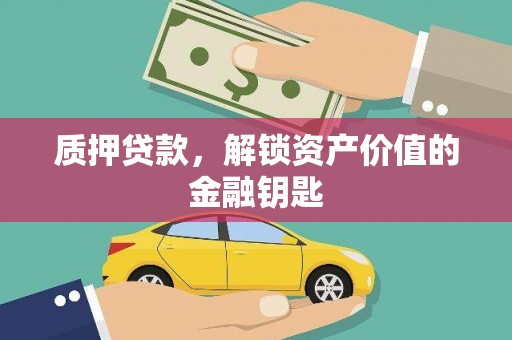 玉山质押贷款，解锁资产价值的金融钥匙