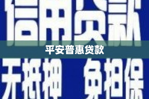 湾仔区平安普惠贷款
