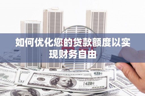 苓雅如何优化您的贷款额度以实现财务自由