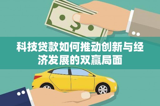 尖扎科技贷款如何推动创新与经济发展的双赢局面