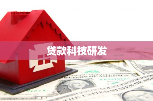 康保贷款科技研发