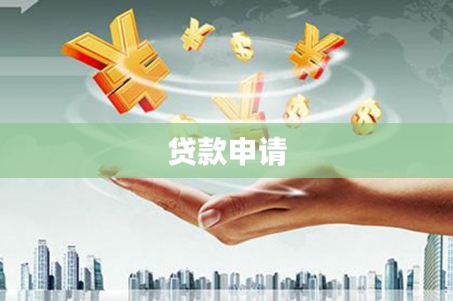 海州贷款申请