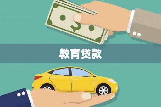 浦东教育贷款