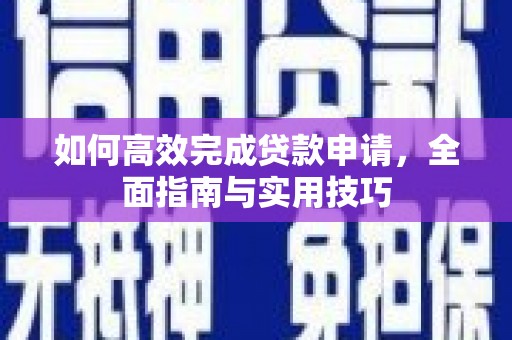 胶州如何高效完成贷款申请，全面指南与实用技巧