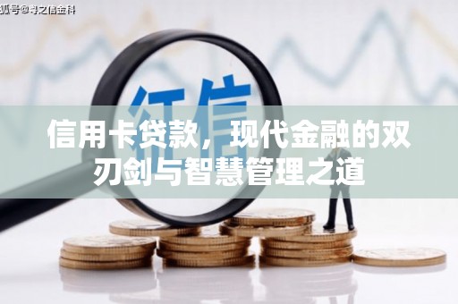吴桥信用卡贷款，现代金融的双刃剑与智慧管理之道