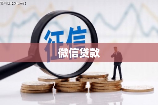 凤泉微信贷款