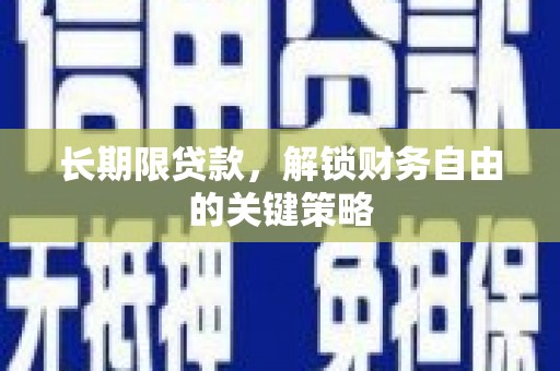 泰顺长期限贷款，解锁财务自由的关键策略