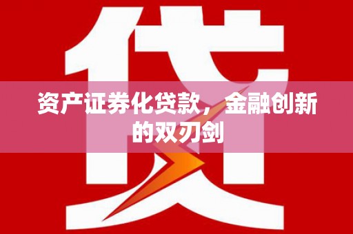 吕梁资产证券化贷款，金融创新的双刃剑