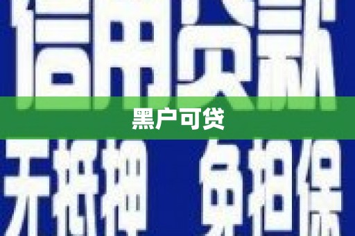 鸡冠黑户可贷