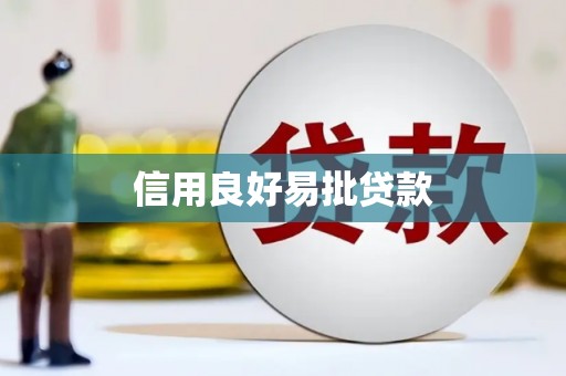 衡阳信用良好易批贷款