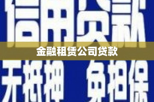 米脂金融租赁公司贷款
