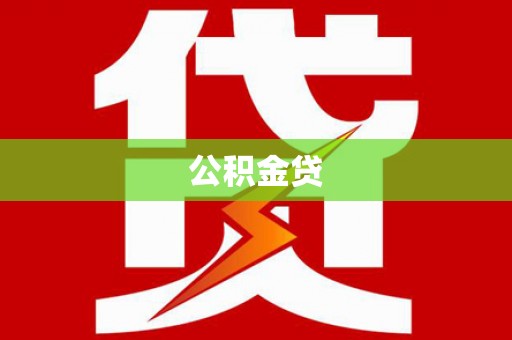 松北公积金贷