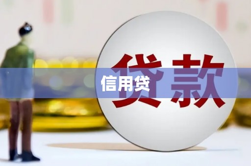 昂昂溪信用贷