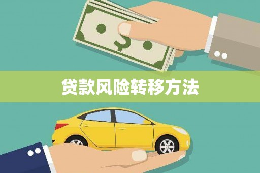 元谋贷款风险转移方法 元谋贷款风险转移方法