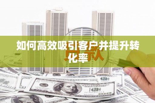 泰顺如何高效吸引客户并提升转化率