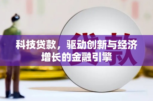 秀林科技贷款，驱动创新与经济增长的金融引擎