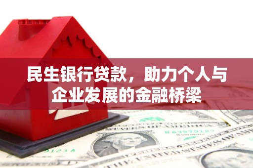 德清民生银行贷款，助力个人与企业发展的金融桥梁