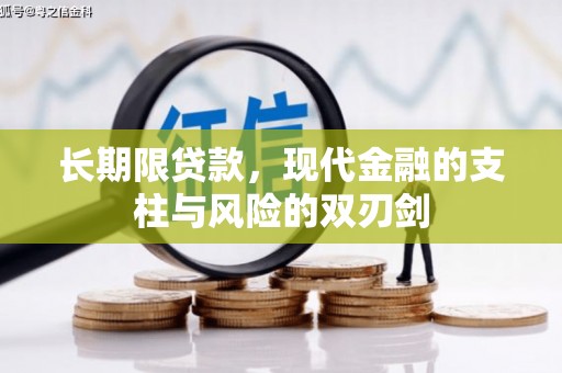 奎文长期限贷款，现代金融的支柱与风险的双刃剑