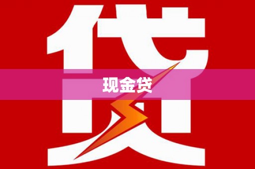 卓尼现金贷