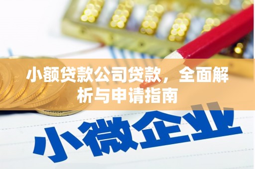 婺源小额贷款公司贷款，全面解析与申请指南