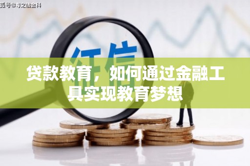 夏邑贷款教育，如何通过金融工具实现教育梦想