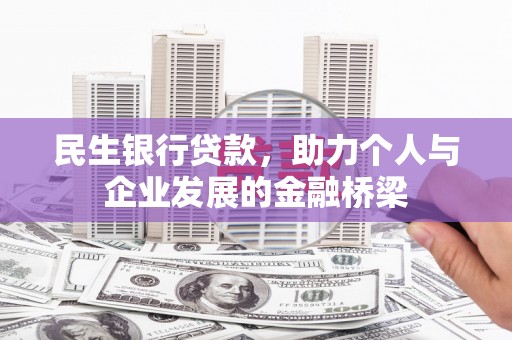 米脂民生银行贷款，助力个人与企业发展的金融桥梁