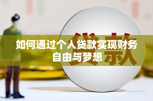 定陶如何通过个人贷款实现财务自由与梦想