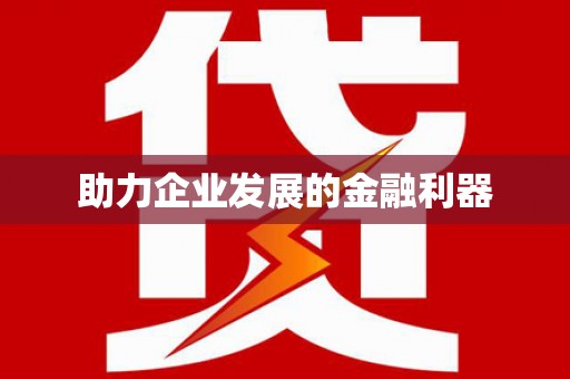 北区助力企业发展的金融利器