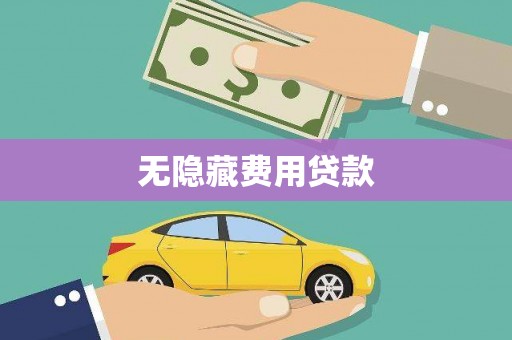 旬阳无隐藏费用贷款