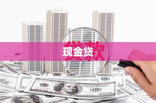耀州现金贷