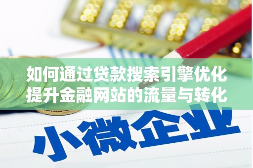 龙文如何通过贷款搜索引擎优化提升金融网站的流量与转化率