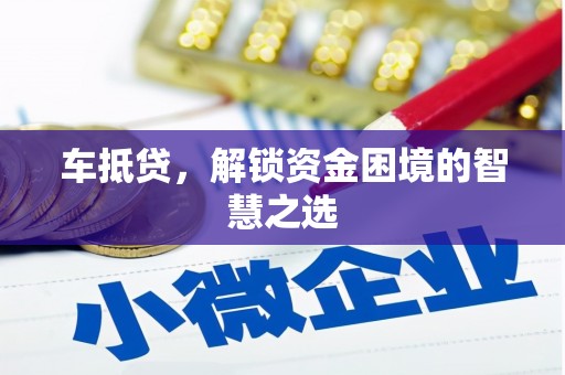 青神车抵贷，解锁资金困境的智慧之选