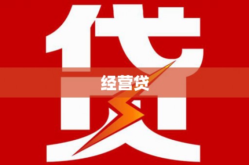 从化经营贷