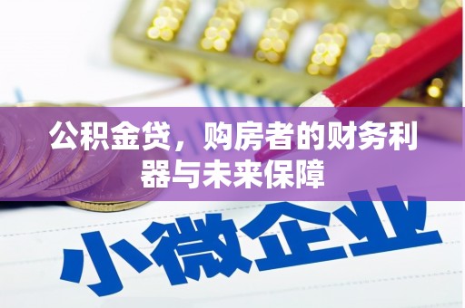 荔城公积金贷，购房者的财务利器与未来保障
