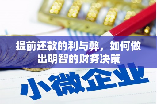 黄陂提前还款的利与弊，如何做出明智的财务决策