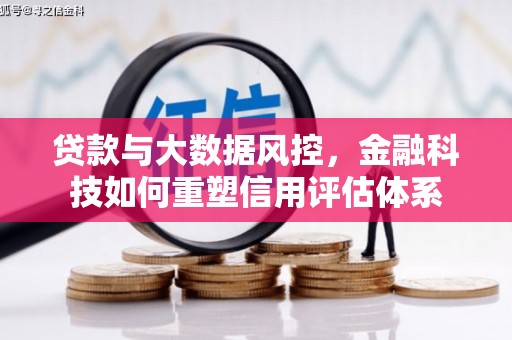 代县贷款与大数据风控，金融科技如何重塑信用评估体系