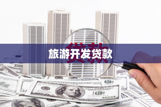 海港旅游开发贷款