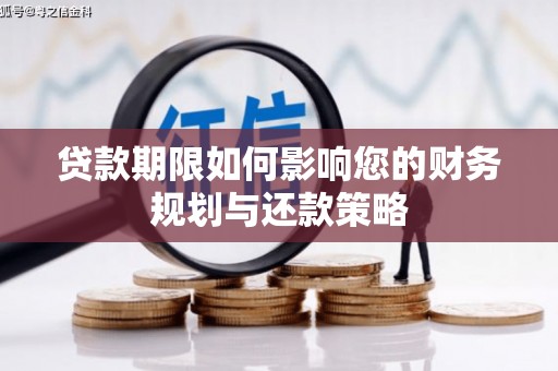 洪梅贷款期限如何影响您的财务规划与还款策略