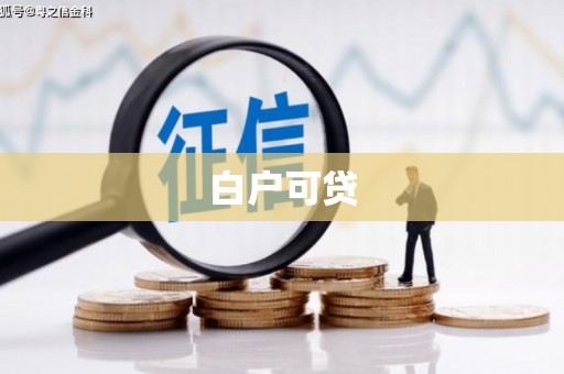 临猗白户可贷