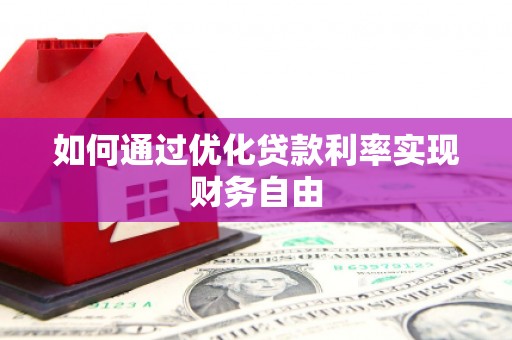 龙口如何通过优化贷款利率实现财务自由