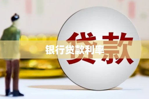 施甸银行贷款利率