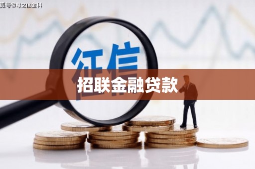 新会招联金融贷款