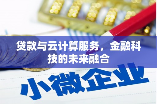 鹿野贷款与云计算服务，金融科技的未来融合